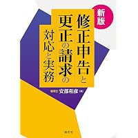 否認事例にみる法人税・消費税修正申告の実務 (四訂版) | 諸星 健司